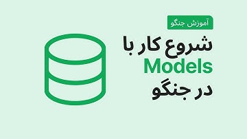 آموزش جنگو : شروع کار با Models ها در جنگو