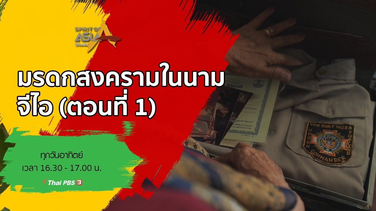 มรดกสงครามในนาม จีไอ (ตอนที่ 1) : Spirit of Asia (13 ธ.ค. 63)