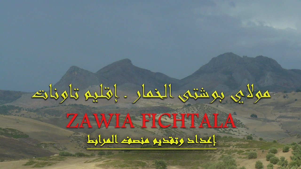 FECHTALA- MOULAY BOUCHTA KHAMAR - مولاي بوشتى الخمار - القلعة فشتالة ـ إقليم تاونات
