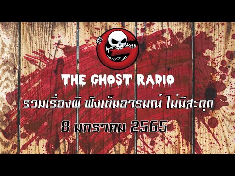 วันหยุดเดือนมกราคม 65 New THE GHOST RADIO | ฟังย้อนหลัง | วันเสาร์ที่ 8 มกราคม 2565 | TheGhostRadio เรื่องเล่าผีเดอะโกส