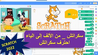 SCRATCH 2022 | شرح شامل  لبرنامج سكراتش من الألف إلى الياء