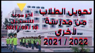 طريقة التحويل للطلاب من مدرسة لآخرى 2021