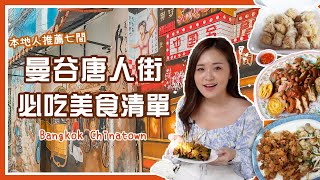 曼谷唐人街美食清單七間中國城必吃街頭美食| 曼谷自由行Street ... 