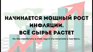 Как заработать на инфляции и на какие активы стоит обратить внимание