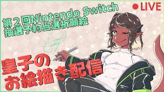 【お絵描き雑談】第２回 Nintendo Switch2 予約抽選当選祈願絵【竜お兄さん系新人Vtuber】