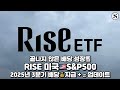 RISE 미국S&amp;P500 25년 3분기 배당 Update
