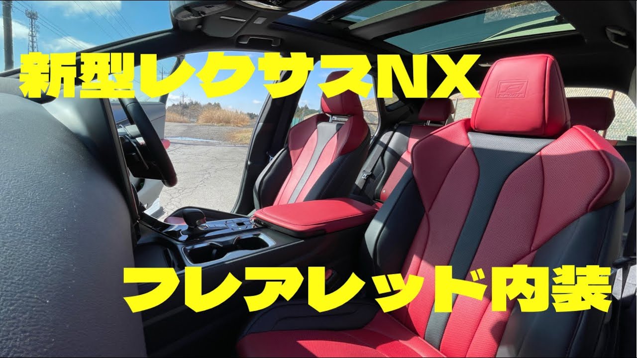 新型レクサスNX／情熱のフレアレッド内装！／NX350h／Fスポーツ 