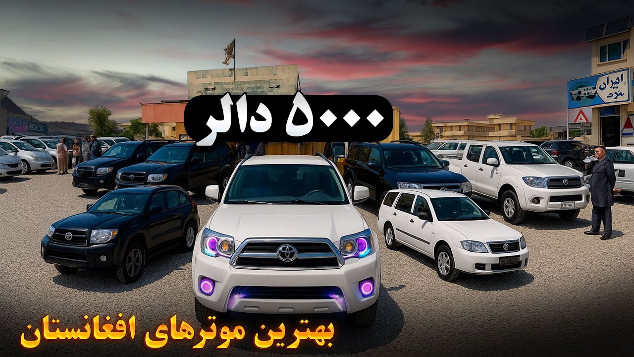 لیلام ویژه بهترین موترهای افغانستان | نرخ های مناسب، با تخفیف فوق العاده | @kabultaxi1