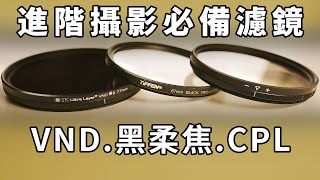 攝影必備濾鏡大幅提升畫面質感NDVND黑柔焦CPL偏光鏡STC Sunpower B+W NISI TIFFEN Marumi KenkoGary Talk 導演頭殼