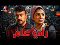 حصريا فيلم للأكشن والإثارة رأي عام بطوله احمد العوضي مي عمر