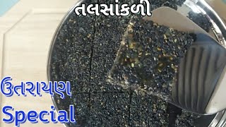 તલસકળ Black Sesame Chikkitil Sukhadi