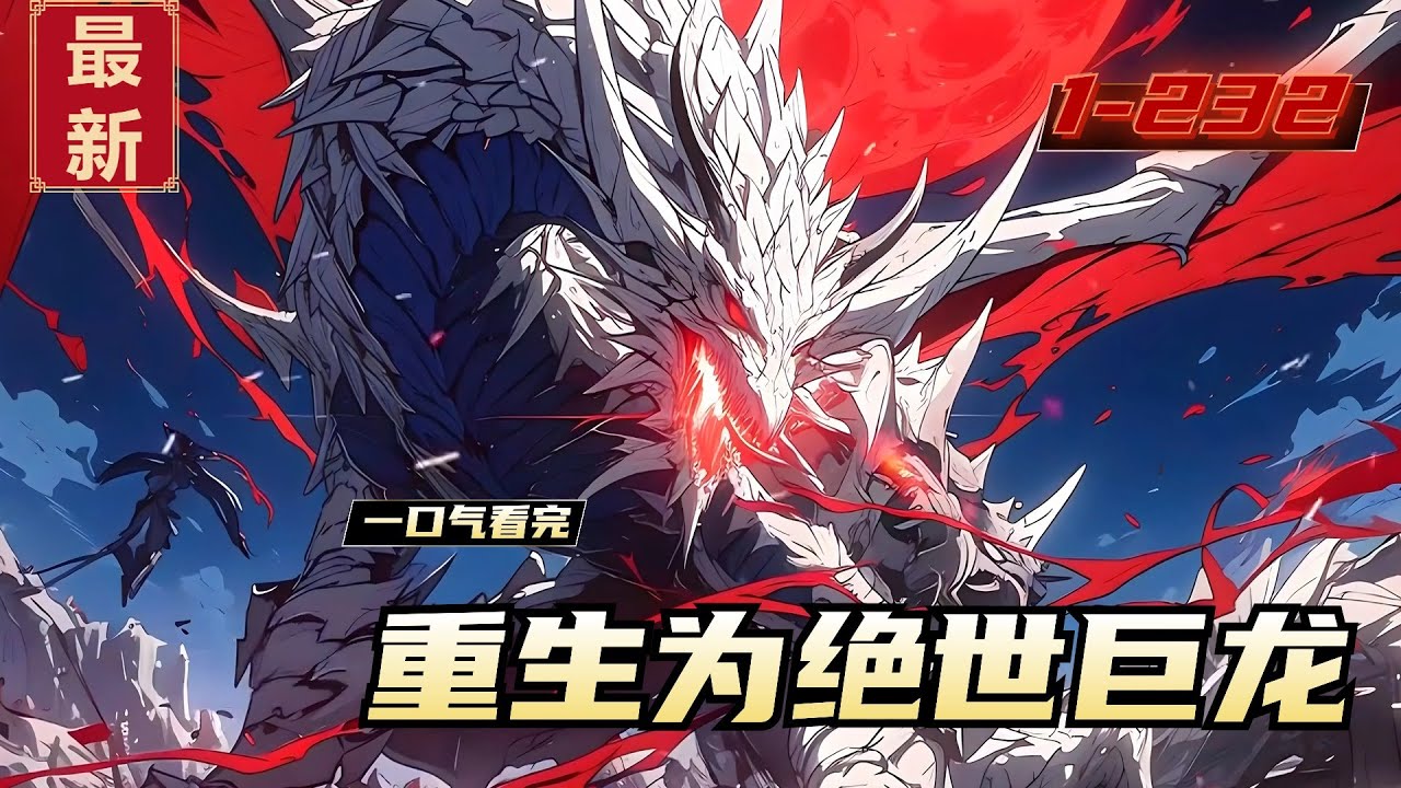 《重生为绝世巨龙》1-232，因希望与绝望的战斗，西奥多穿越成了一头白龙，面对人类的狂妄，龙族的危机，在危机四伏的世界，以神纹为基础开启了龙的传奇。