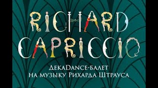 2024.05.28 Москва.  Музтеатр им. Н.Сац.  Балет "Рихард Каприччио". Поклоны