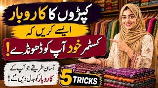 **کپڑوں کا کاروبار ایسے کریں کہ کسٹمر خود آپ کو ڈھونڈے | 5 آسان طریقے** screenshot 2