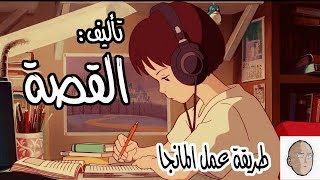 طريقة صنع المانجا l القصة