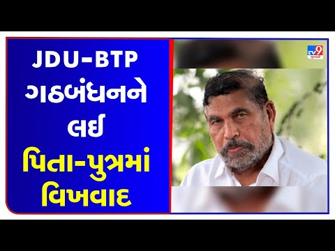 Dispute among Vasava family over BTP- JUD alliance |Gujarat Elections 2022 |TV9GujaratiNews