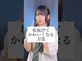 【モテる】垢抜けて可愛くなる方法7選 #歌ってみた #ころしちゃった #わさび抜き