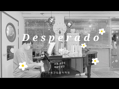 Eagles (이글스) - Desperado (데스페라도) | 피아노 커버  | Piano Cover | 피아노 연주
