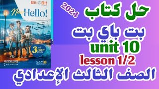 حل كتاب بيت باي بيت للصف الثالث الاعدادي 2024 الوحده العاشره unit 10 الدرس الاول والثاني lesson 1/2