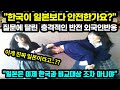 "한국이 일본보다 안전한가요?"라는 질문에 달린 충격적인 외국인반응 // "일본은 이제 한국과 비교대상 조차 아니야" [해외반응]