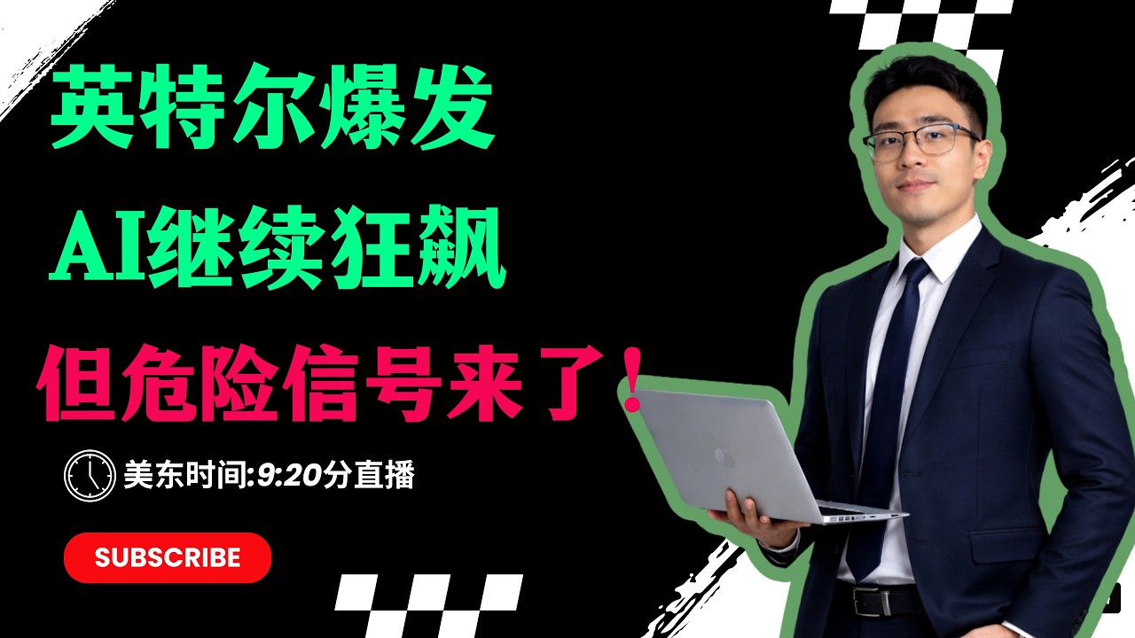 AI继续涨，但风险在放大！现在该怎么操作？ #美股直播 #AI投资 #科技股 #纳斯达克 #标普500 #半导体 #投资策略 - YouTube