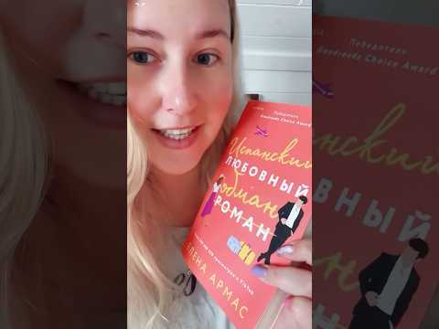 Обзор книги Елена Армас «Испанский Любовный Обман» #букток #книжныйблог #книжныеновинки