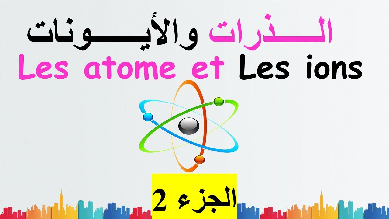 درس الذرات والأيونات للسنة الثالثة اعدادي الجزء 2