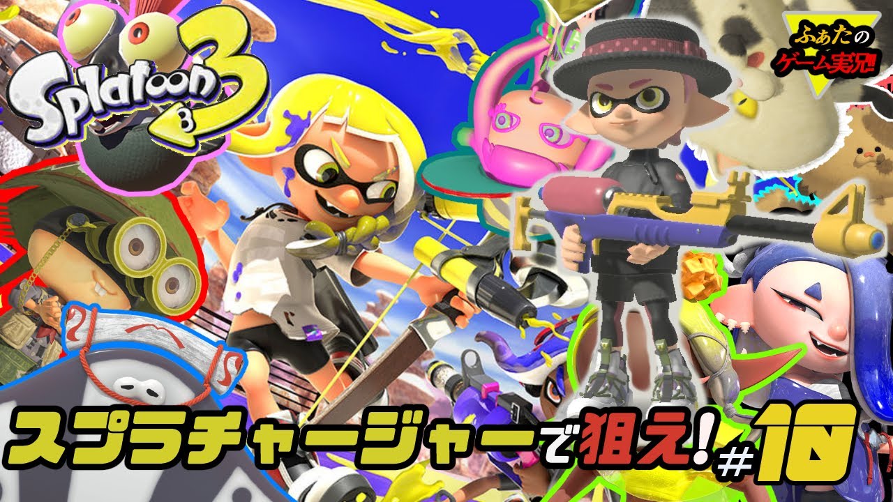 スプラトゥーン3 ふぁたの色塗り実況 10 スプラチャージャーで狙え Youtube