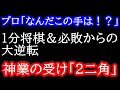 【神業】プロも驚愕!誰もが藤井叡王の敗北だと思っていたなかで起死回生の神業の1手を放ち・・・ 第8期叡王戦3局 藤井聡太叡王vs菅井竜也八段