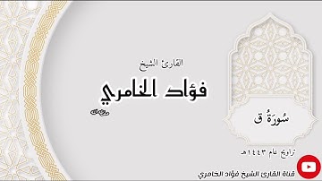 سورة ق - القارئ الشيخ فؤاد الخامري