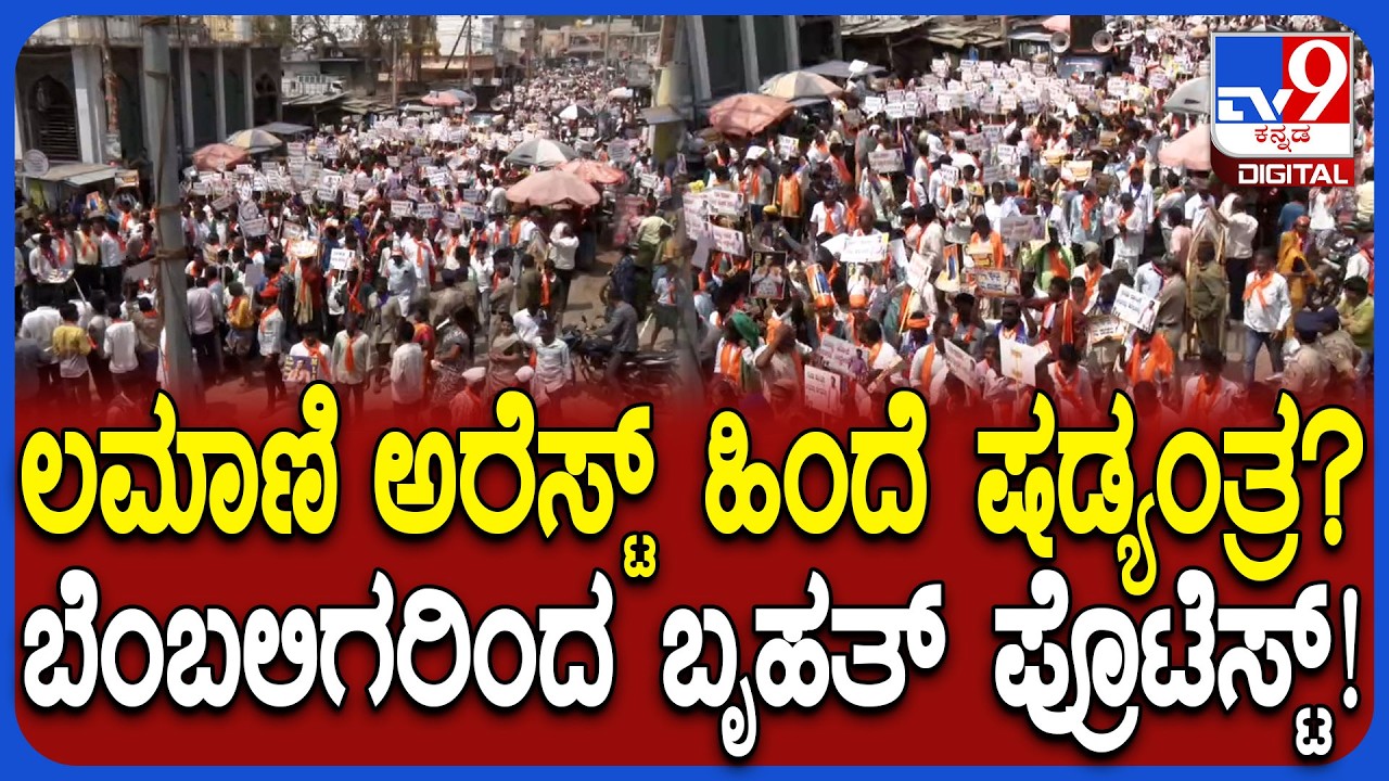 MLA Chandru Lamani ವಿರುದ್ಧ ಲೋಕಾಯುಕ್ತ ಟ್ರ್ಯಾಪ್ ಖಂಡಿಸಿ ಬೆಂಬಲಿಗರಿಂದ ಬೃಹತ್ ಧರಣಿ| #TV9D