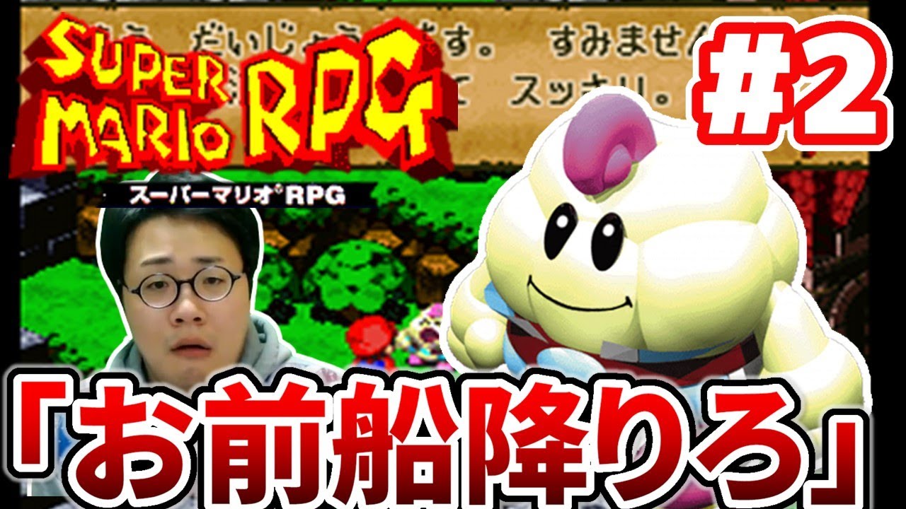 ［2020/12/27］ゲーム合宿2020冬『スーパーマリオRPG』その２