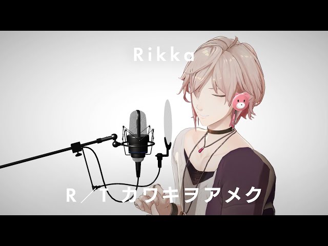 #2【THE RIKKA TONE】カワキヲアメク / 美波 covered by 律可のサムネイル