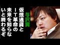 与沢翼「仮想通貨とIT革命の未来を知らないと、終わるぞ！」