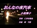 【おんなの夜汽車】原唱:小桜舞子 / aTo翻唱 (2022/07/23)
