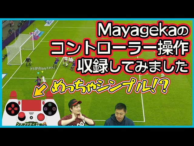 動画 Mayagekaの手元を大公開 コントローラー入力を画面に表示して自ら解説 ゲキサカ 動画 Mayagekaの手元を大公開 コントローラー入力を画面に表示して自ら解説 ゲキサカ