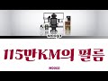 여기가 우리가 만났던 씬이야 115만km의 필름 Cover Color Lyrics 여기가 우리가 만났던 씬이야 115만km의 필름 Cover Color Lyrics