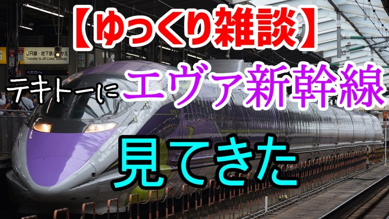 【ゆっくり雑談】テキトーにエヴァ新幹線見てきた