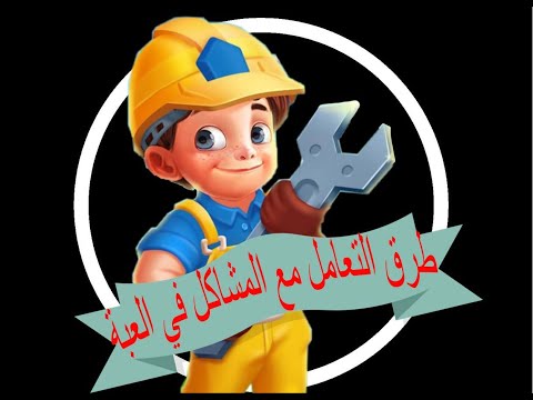 شرح كيفية التعامل مع المشاكل في لعبة المزرعه السعيدة