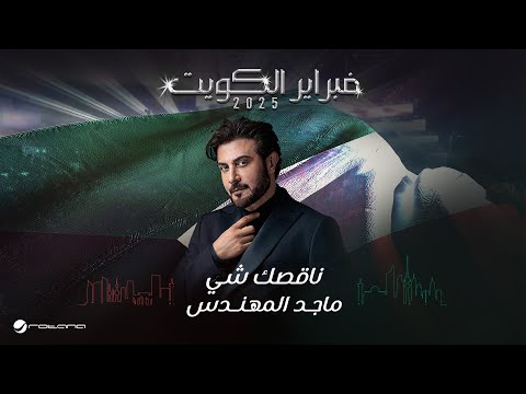        2025 ماجد المهندس ناقصك شي