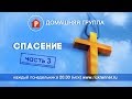 Домашняя группа - СПАСЕНИЕ - Часть 3 Павел Р. - 21.08.2017