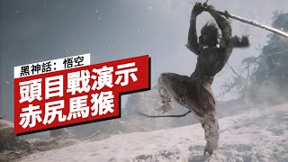 【IGN CHINA】《黑神話：悟空》「赤尻馬猴」头目戰演示 Black Myth: Wukong - Macaque Chief Boss Fight