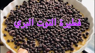 فطيرة التوت البري Blueberry pie From Scratch||مطبخ و يوميات فرح في فنلندا