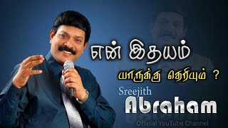 EN IDHAYAM YARUKKU  VIDEO[EVA.DR.SREEJITH ABRAHAM]