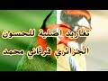 تغريد حسون من التراث الجزائري الاصيل تغريد منطقة قادوس السبالة الجزائر شكرا لاصحاب الارشيف