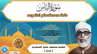 سورة الناس مكررة