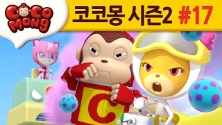 코코몽 시즌2 [아로미가 간다] 17화