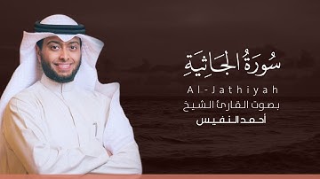 سورة الجاثية كاملة القارئ أحمد النفيس | Surat Al-Jathiyah