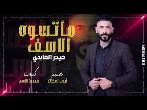 ماتسوه الاسف حيدر العابدي قطار العمر قف مهلن
