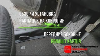 Накладки на ковролин передние Рено Каптур (Renault Kaptur) - инструкция по установке (api174.ru)